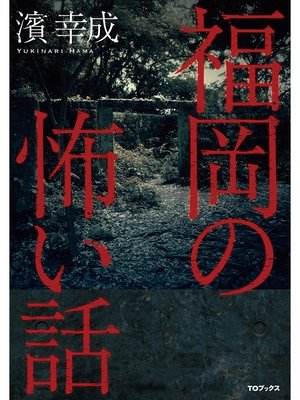 cover image of 福岡の怖い話